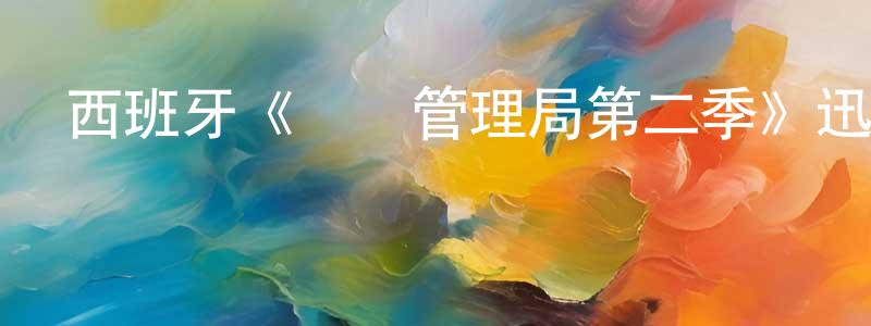陳志先發布西班牙《時間管理局第二季》迅雷下載/在線觀看/百度云-魔幻/科幻-美劇天堂